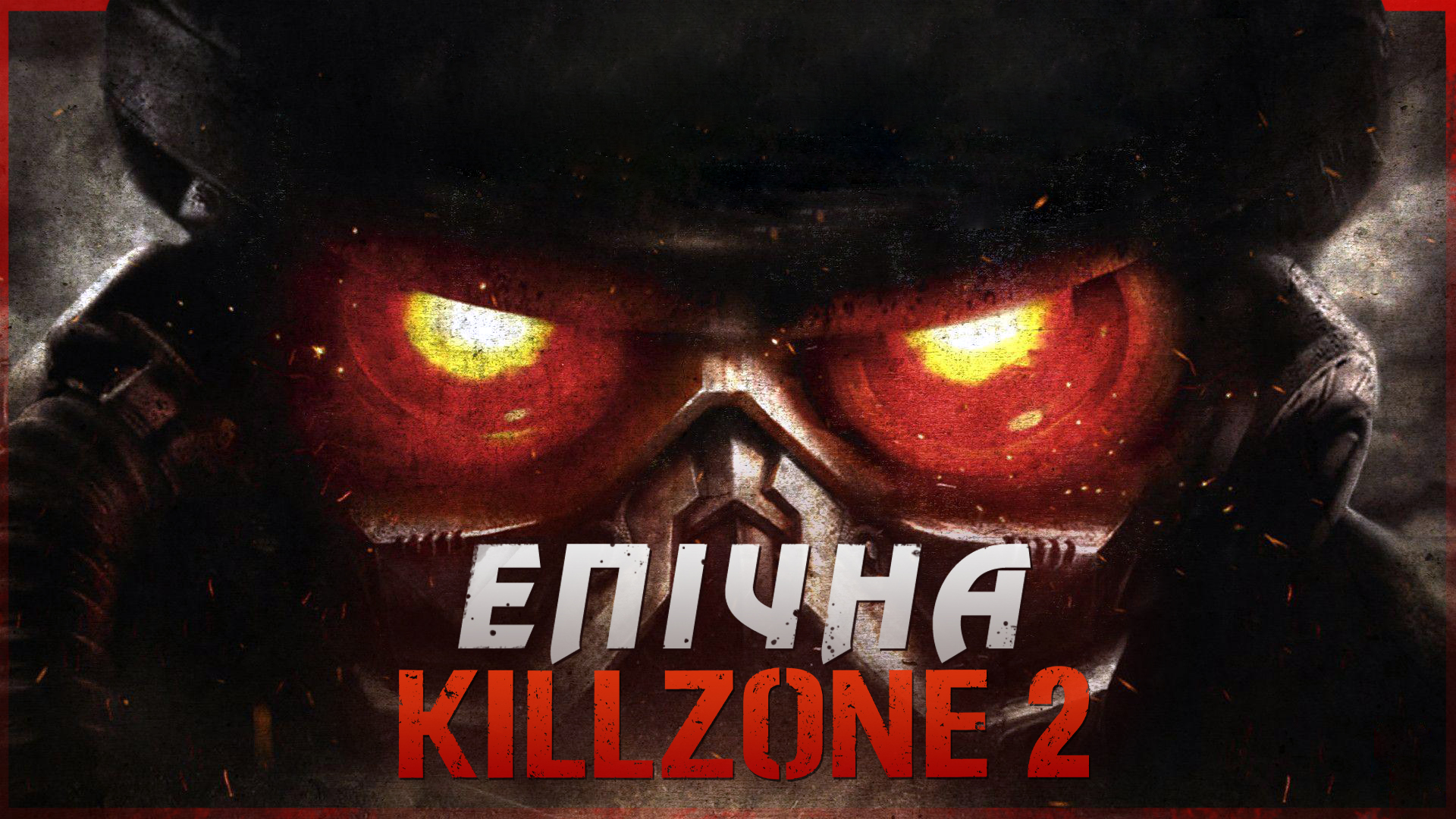 👾 Огляд Killzone 2 на PlayStation 3 | ігри PS3 українською